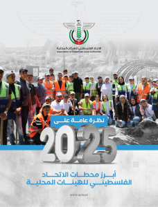 أبرز محطات الاتحاد الفلسطيني للهيئات المحلية | 2025